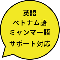 英語 ベトナム語 ミャンマー語 サポート対応