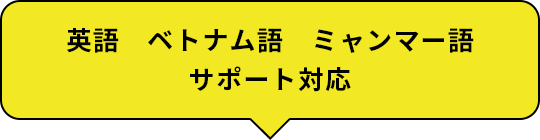 英語 ベトナム語 ミャンマー語 サポート対応