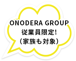 ONODERA GROUP従業員限定!（家族も対象）