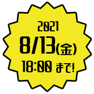2021 8/13(金)まで！