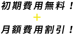 初期費用無料!月学費用割引！