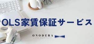 OLS家賃保証サービス