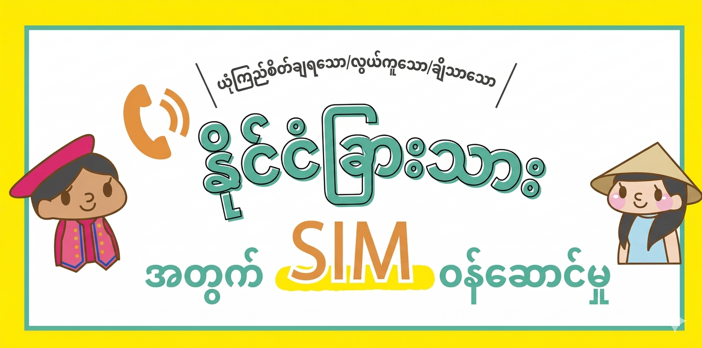 စျေးသက်သာသော SIM