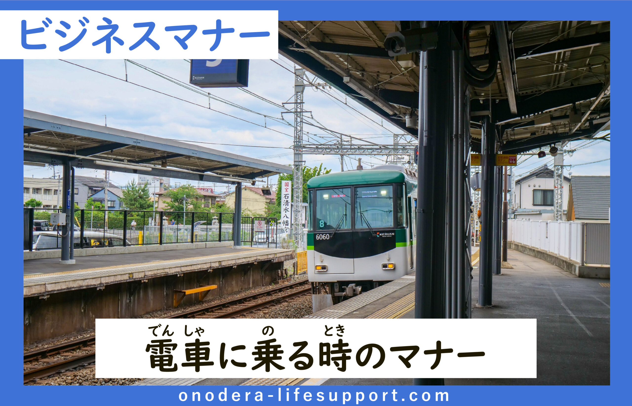 電車に乗る時のマナー Onodera Life Support