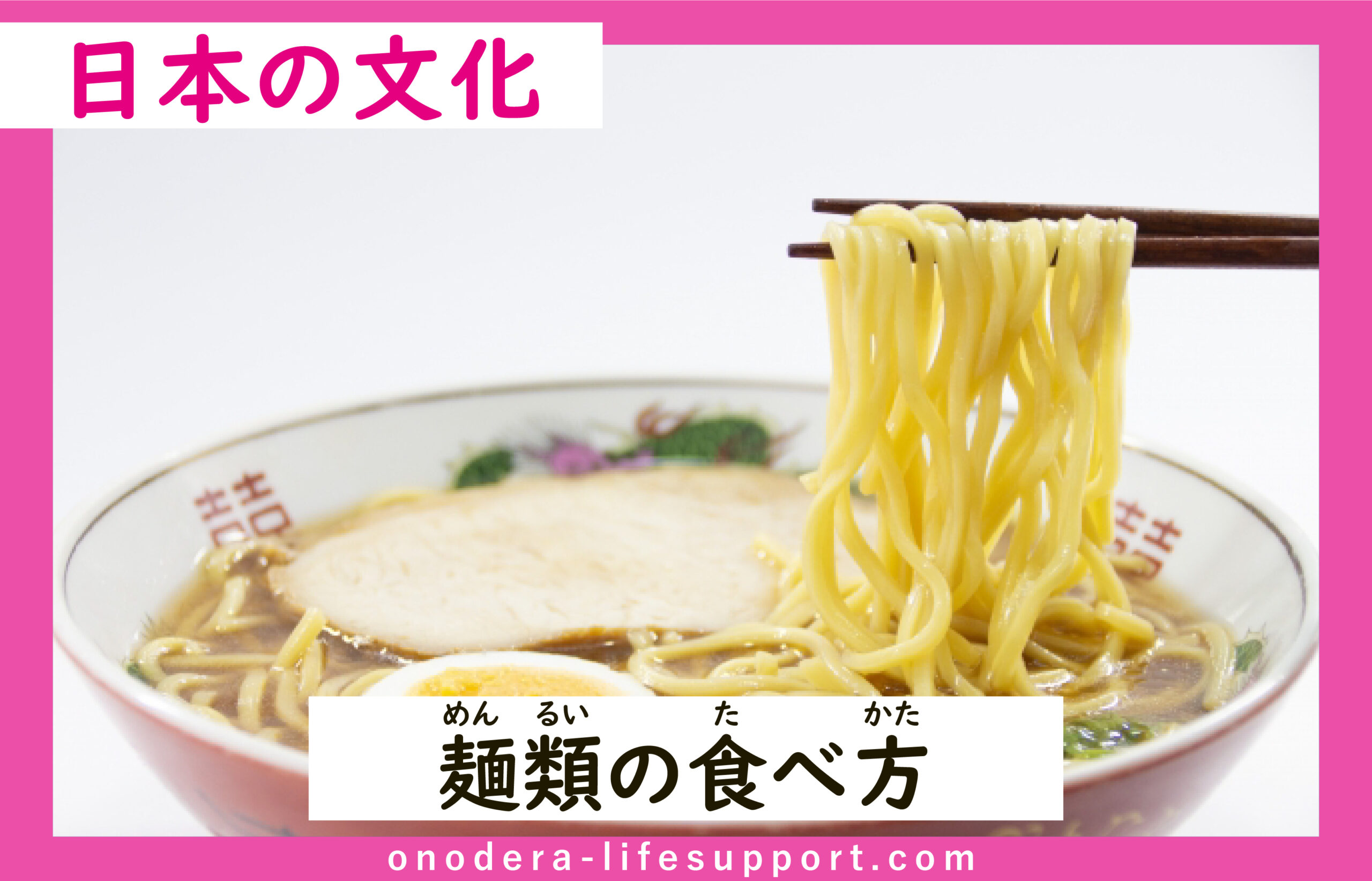 麺類の食べ方 | ONODERA LIFE SUPPORT