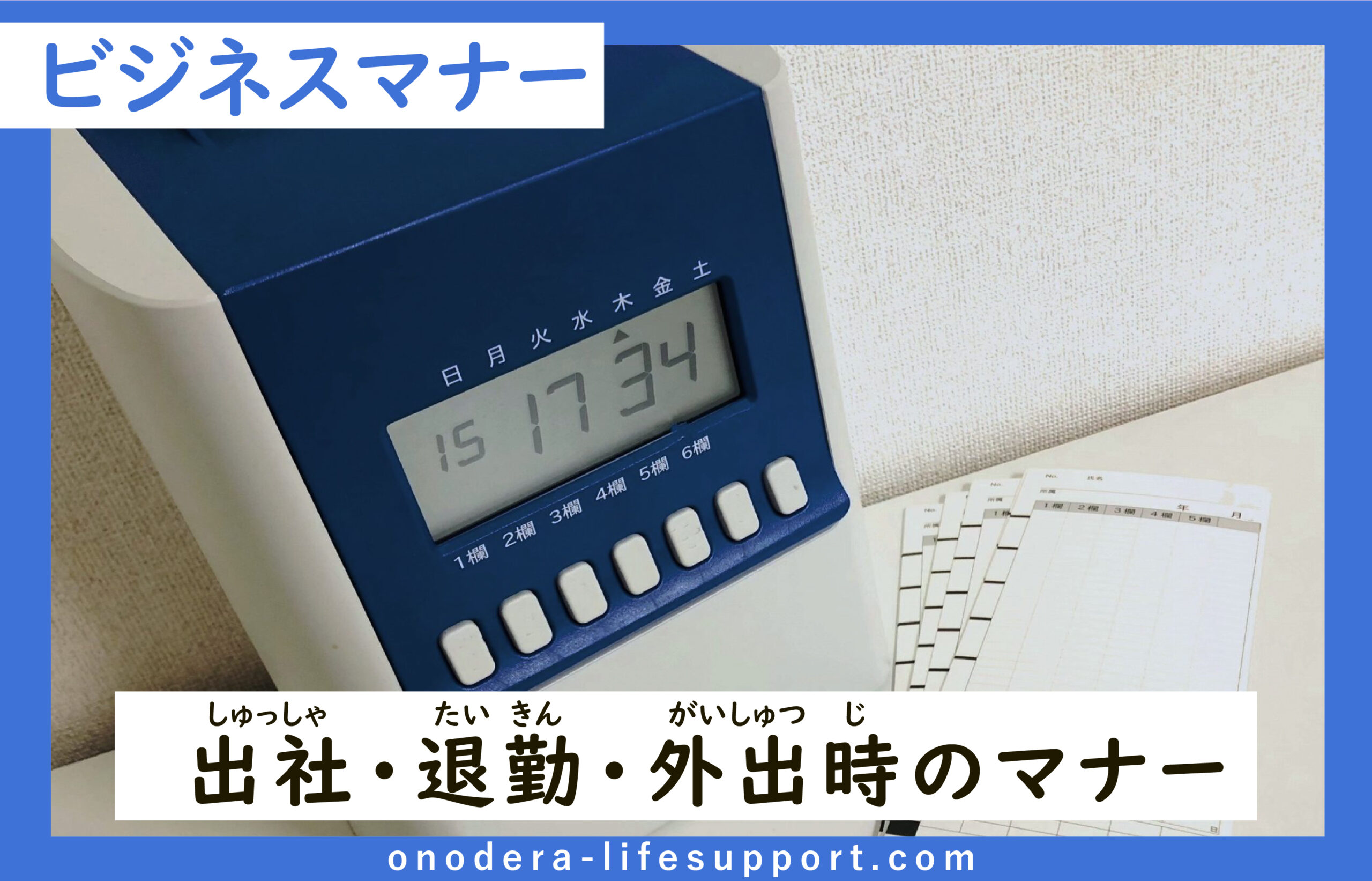 出社・退勤・外出時のマナー | ONODERA LIFE SUPPORT