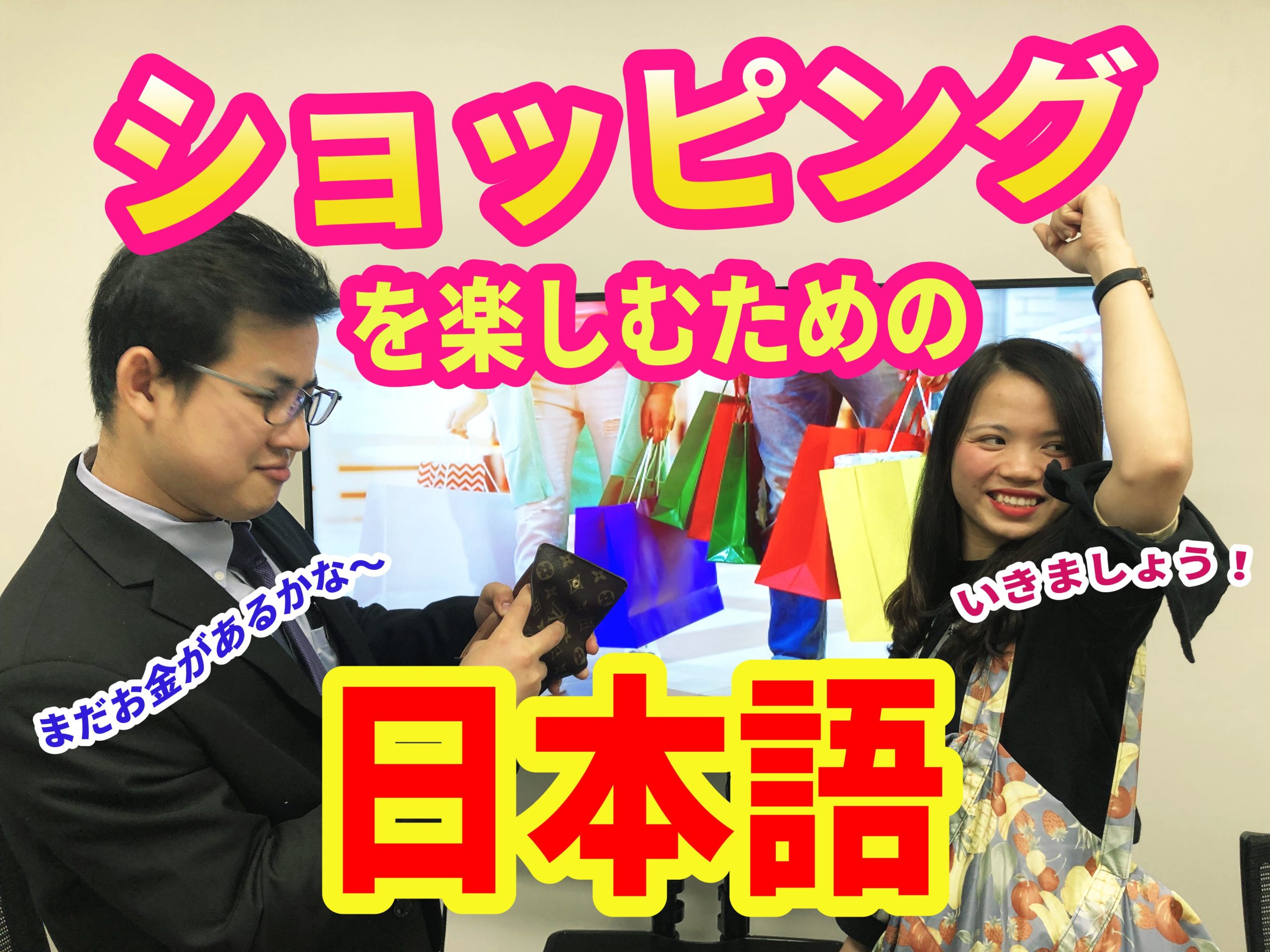 Let’s Remember This: How to enjoy Shopping in Japanese