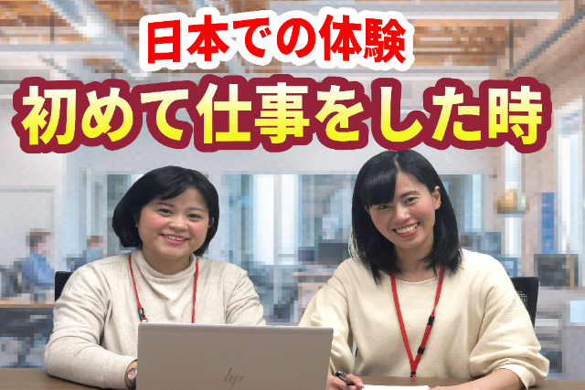 ဂျပန်တွင် ပထမဆုံးအလုပ်အတွ့အကြုံ