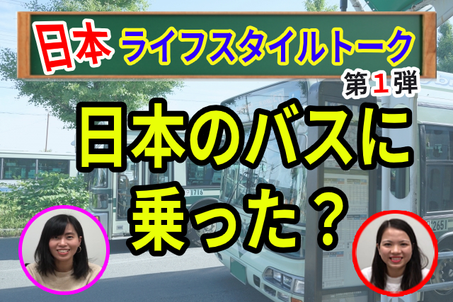 ①ဂျပန်နေထိုင်မှုပုံစံ-စကား၀ိုင်း(ဂျပန်နိုင်ငံက ဘတ်စ်ကားကို စီးဖူးလား?)