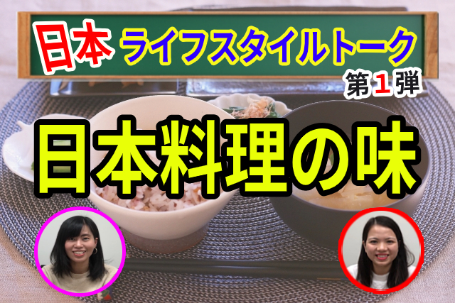 ③日本ライフスタイルトーク「日本料理の味」