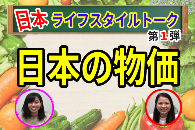 ⑥ Japan Lifestyle Talk: Cost of Living in Japan