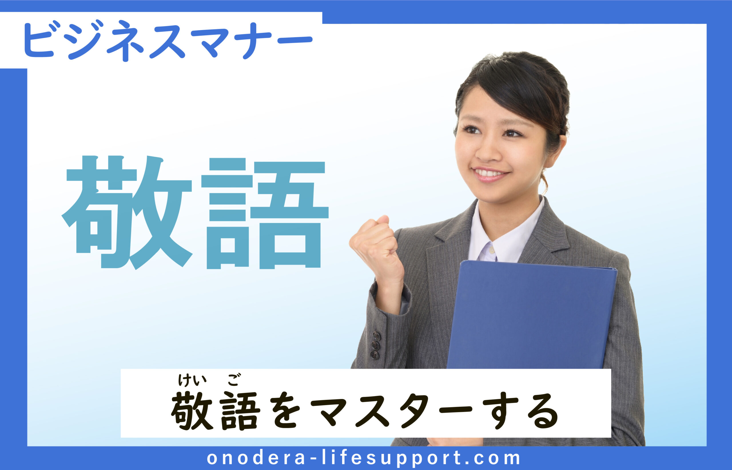 敬語をマスターする | ONODERA LIFE SUPPORT