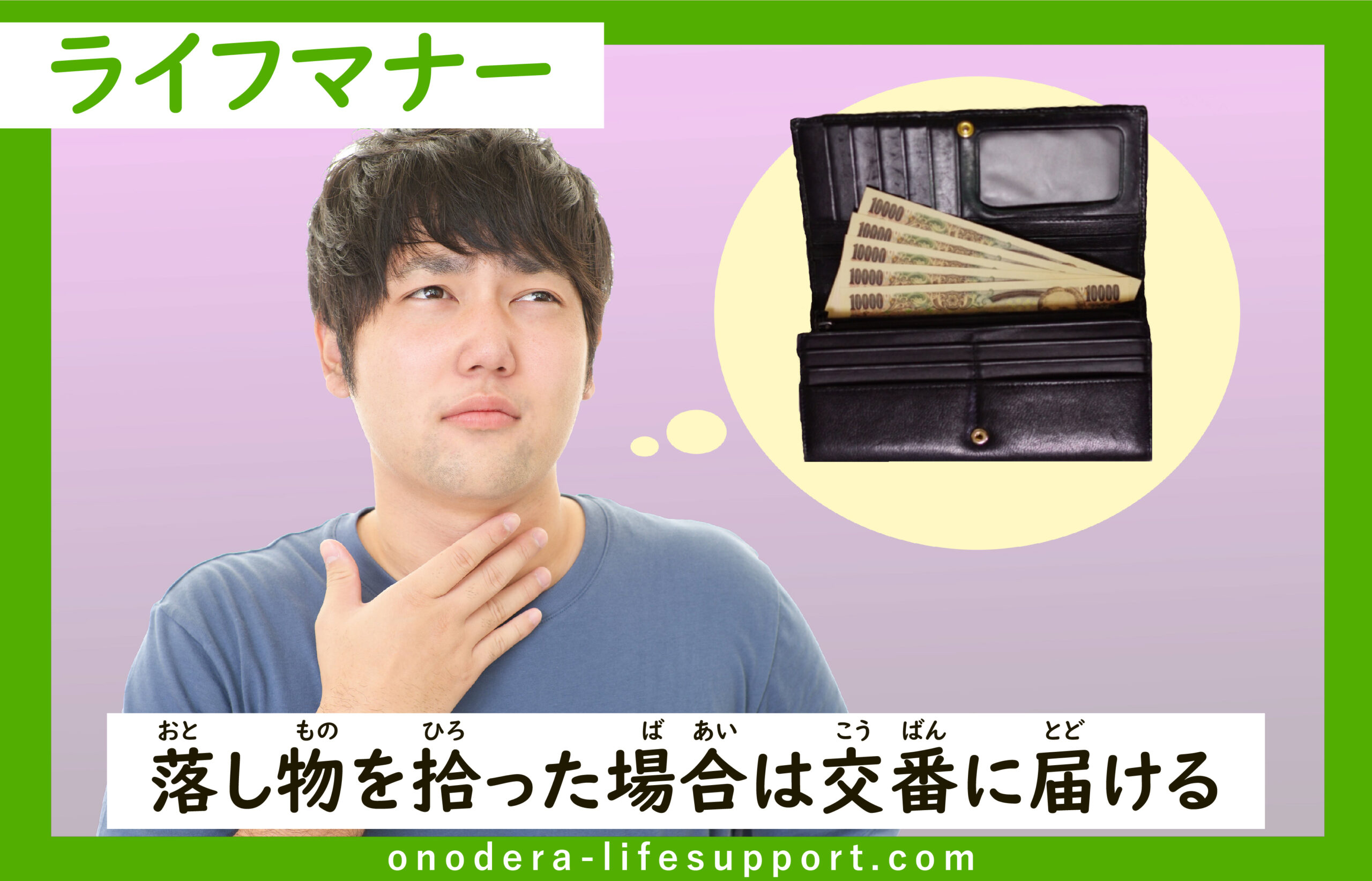 落し物を拾った場合は交番に届ける Onodera Life Support