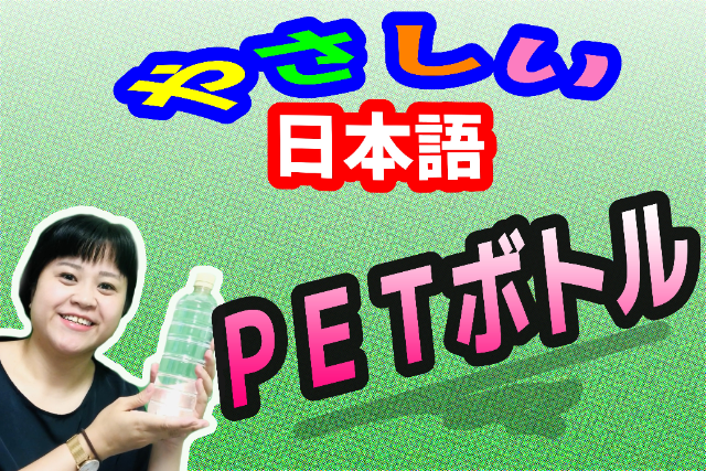 Easy Japanese (Word of the Day) ① PET Bottle