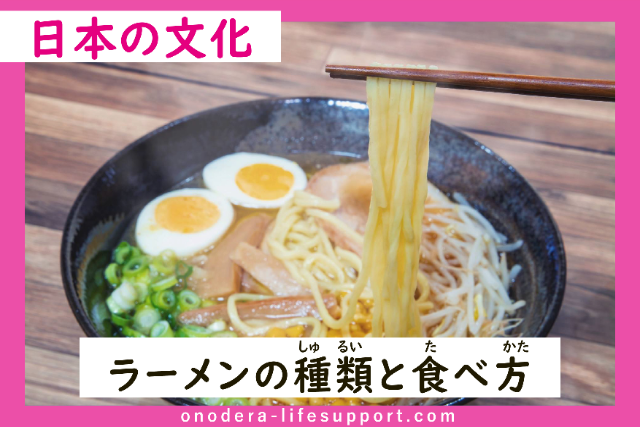 Types of Ramen and How to Eat it