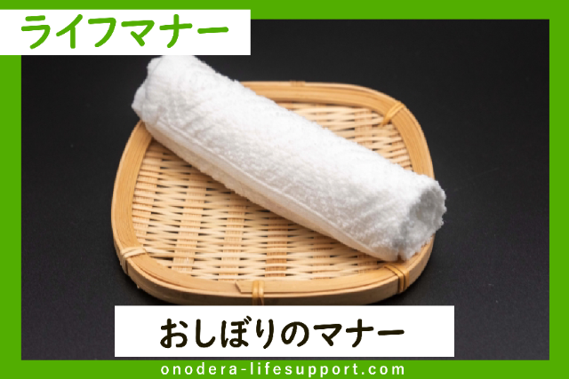 Manner of Using Hand Towels (Oshibori)