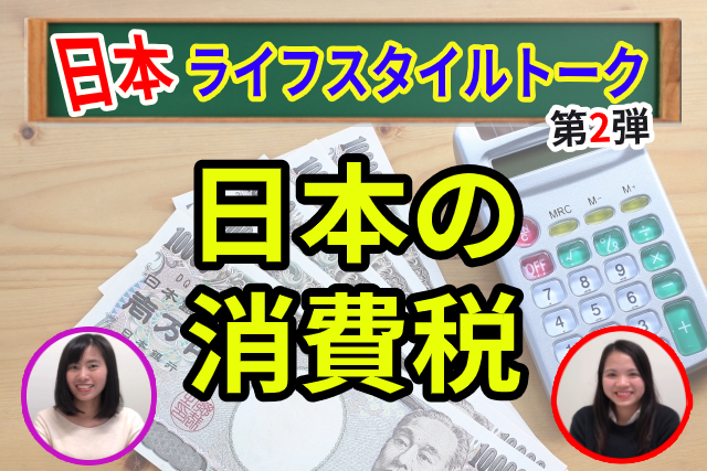 Japan Lifestyle Talk: Japanese Consumption Tax
