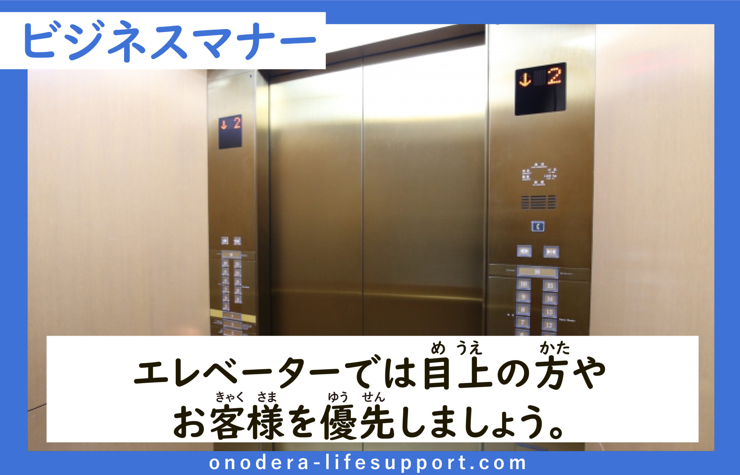 エレベーターでは目上の方やお客様を優先しましょう。 | ONODERA LIFE 