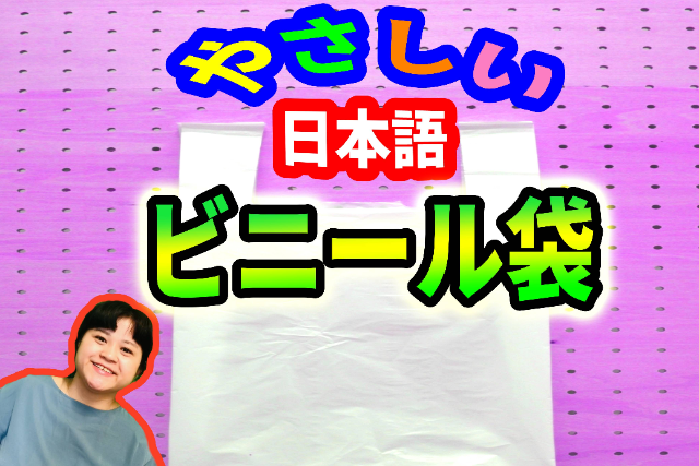 [Học tiếng Nhật]: Mỗi ngày 1 từ vựng -⑨ビニール袋 (Túi nilon)
