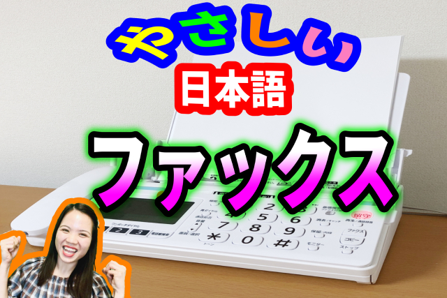 [Học tiếng Nhật]: Mỗi ngày 1 từ vựng -⑩ファックス(Máy Fax )