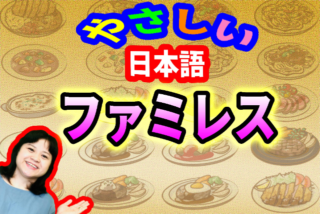 [Học tiếng Nhật]: Mỗi ngày 1 từ vựng – ⑦ファミレス (Nhà hàng kiểu gia đình)