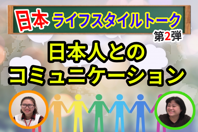 ဂျပန်နေထိုင်မှုပုံစံ စကား၀ိုင်း (ဂျပန်လူမျိုးများနှင့်ပြောဆိုဆက်သွယ်ခြင်း)