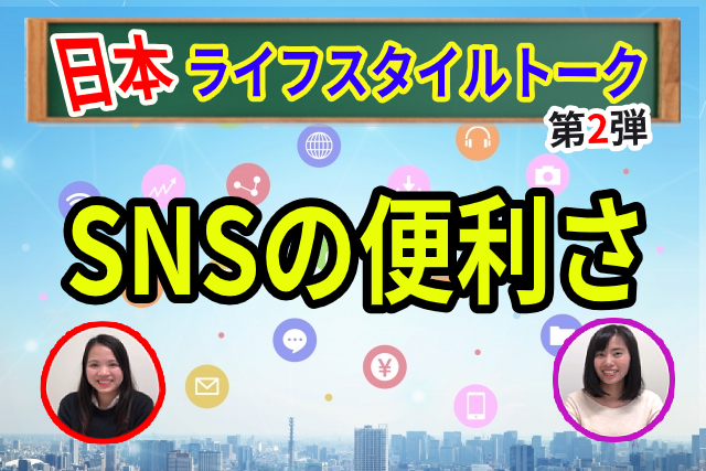 Japan Lifestyle Talk: The Convenience of SNS