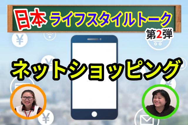 ဂျပန်နေထိုင်မှုပုံစံ စကား၀ိုင်း (အင်တာနက်တွင် စျေး၀ယ်ခြင်း)