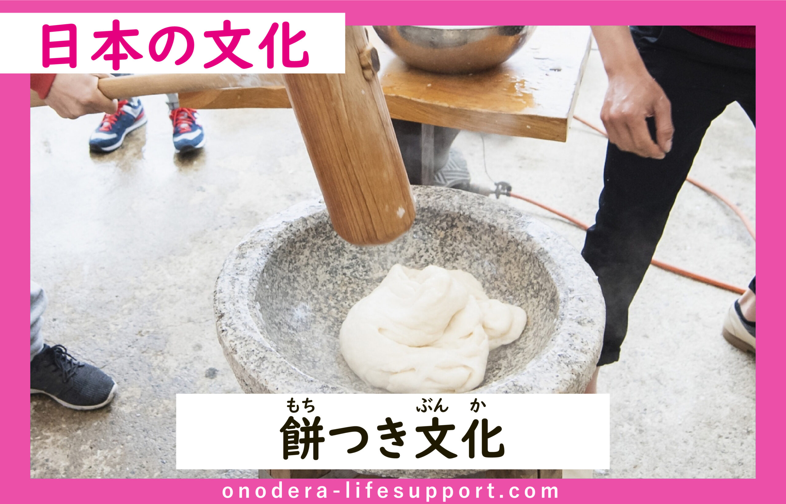 餅つき文化 | ONODERA LIFE SUPPORT