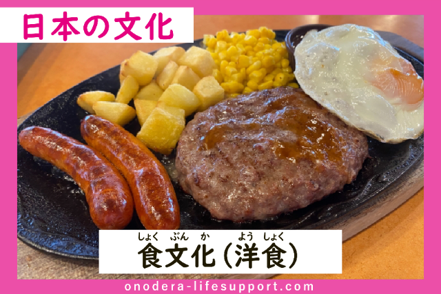 Food Culture (Yoshoku or Western style food)