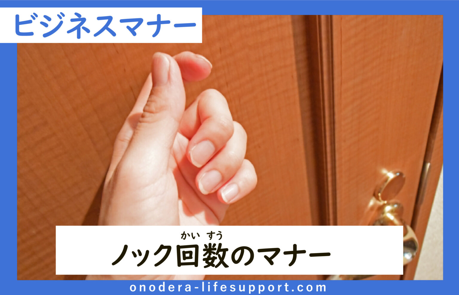 ノック回数のマナー | ONODERA LIFE SUPPORT