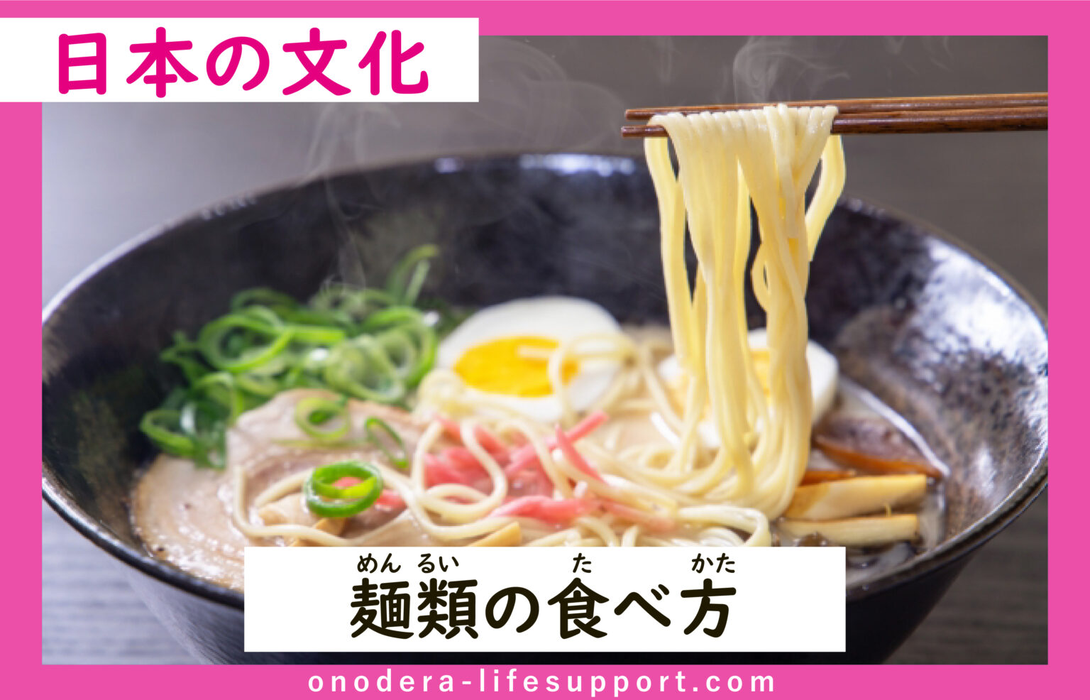 麺類の食べ方 | ONODERA LIFE SUPPORT