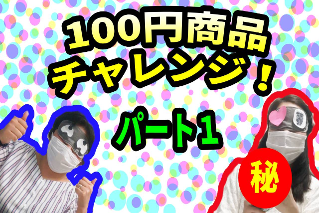 １００円商品のチャレンジ ①