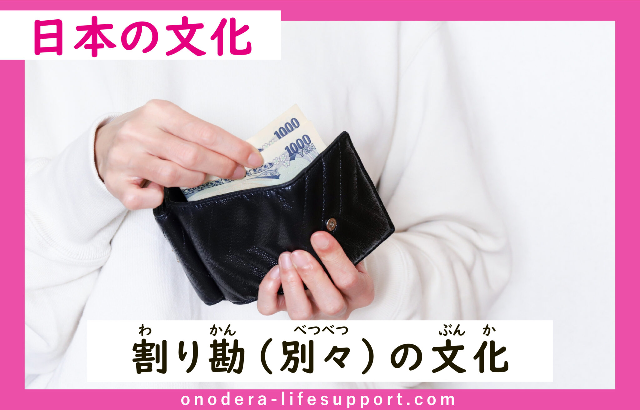 割り勘(別々)の文化 | ONODERA LIFE SUPPORT