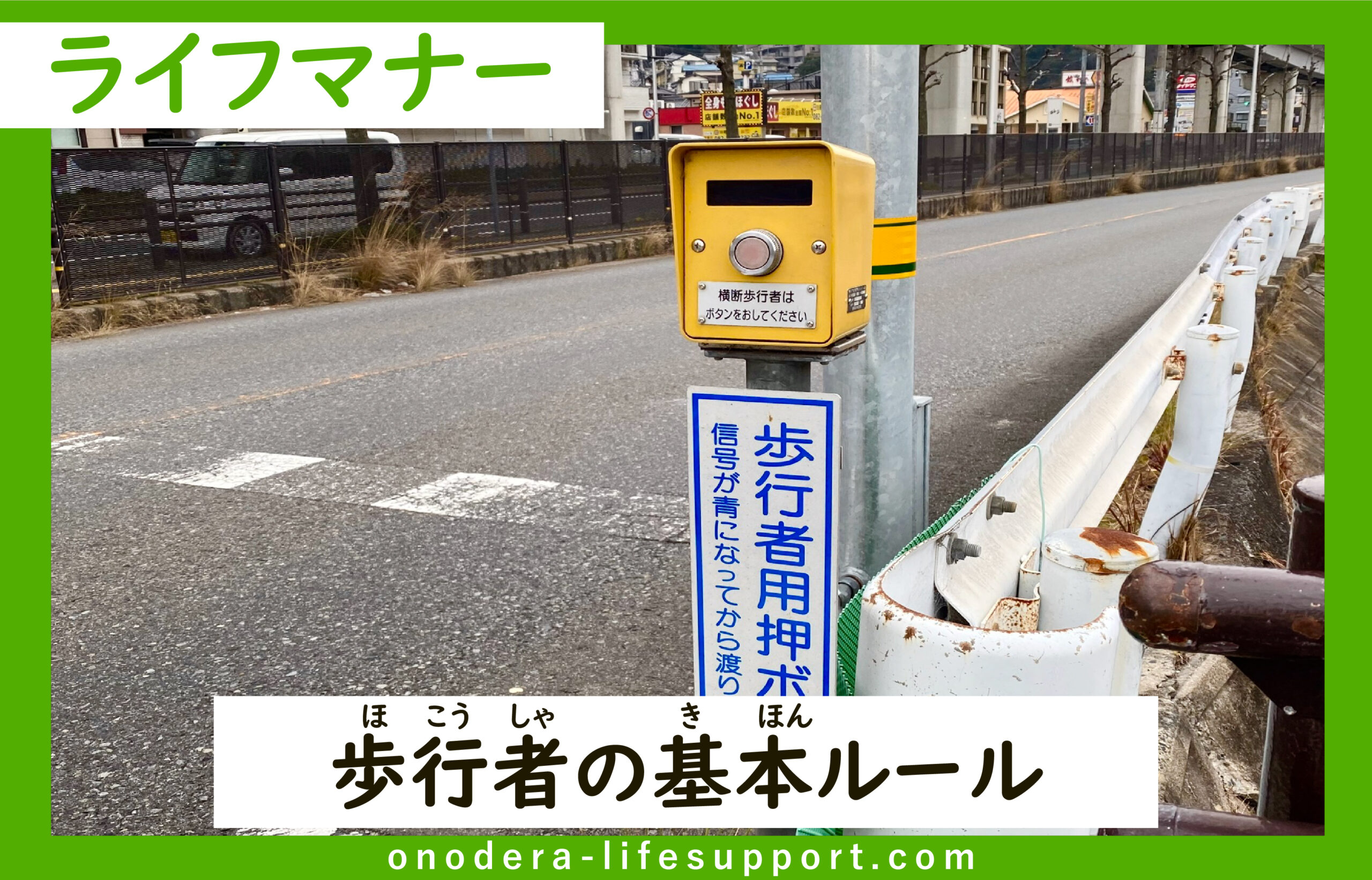 歩行者の基本ルール | ONODERA LIFE SUPPORT