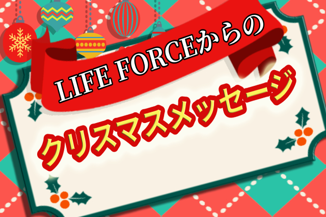 Christmas Message from LIFE FORCE