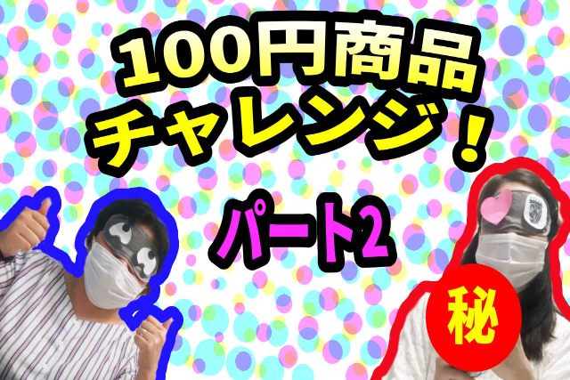 １００円商品のチャレンジ ②