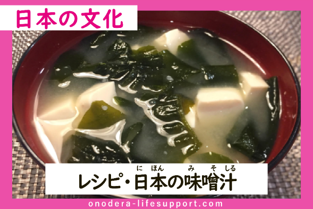 [Recipe] Miso Soup with Tofu and Wakame