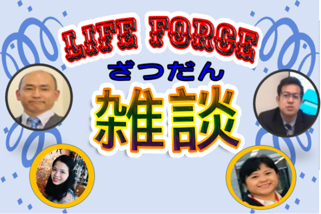 Life Force 雑談