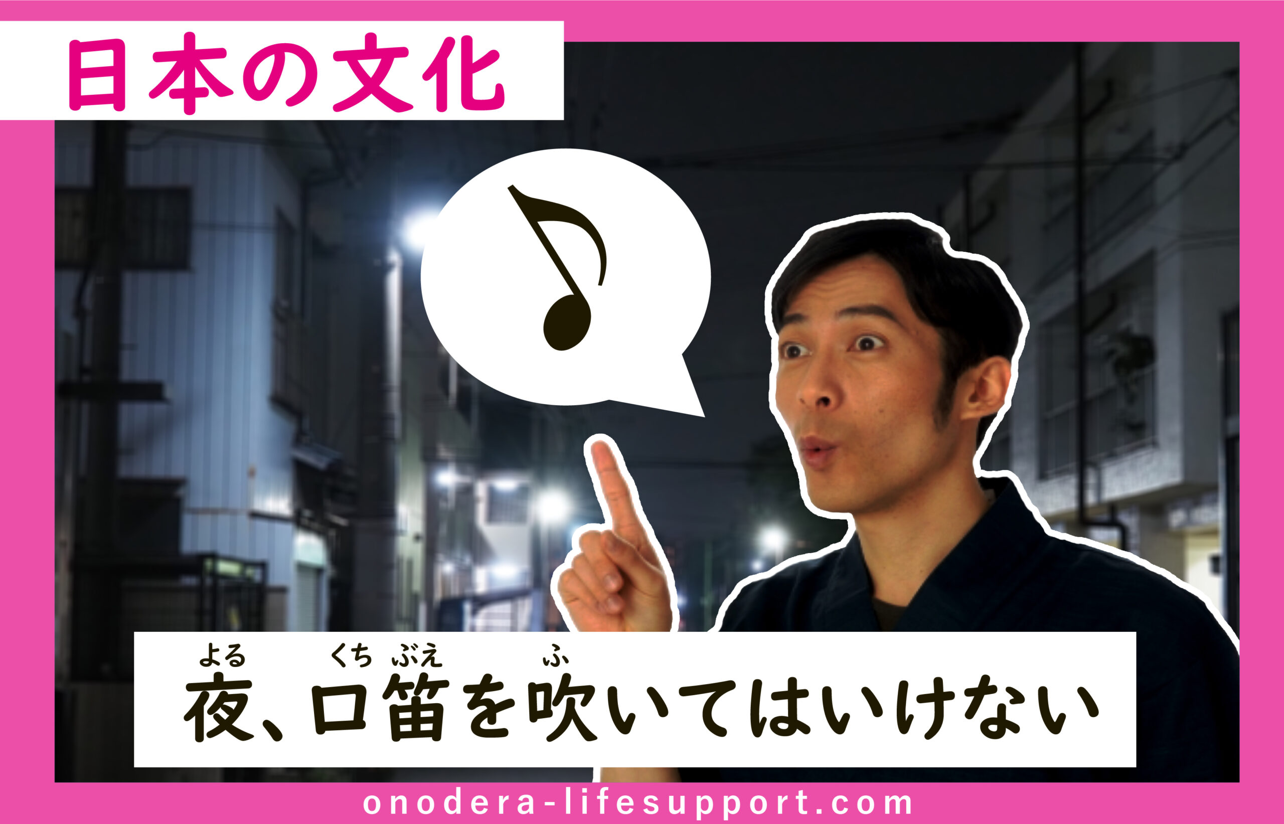 夜 口笛を吹いてはいけない Onodera Life Support