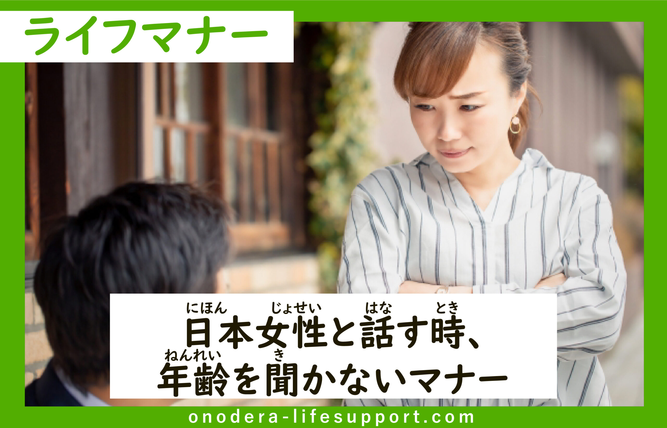 日本女性と話す時 年齢を聞かないマナー Onodera Life Support