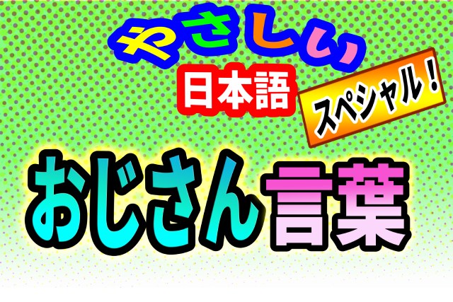 Easy Japanese Special!: Ojisan Vocabulary