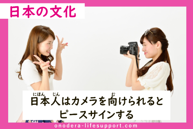 日本人はカメラを向けられるとピースサインする