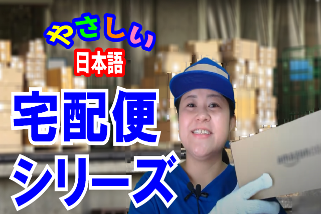 [Học tiếng Nhật]: Video liên quan đến dịch vụ giao hàng tận nhà