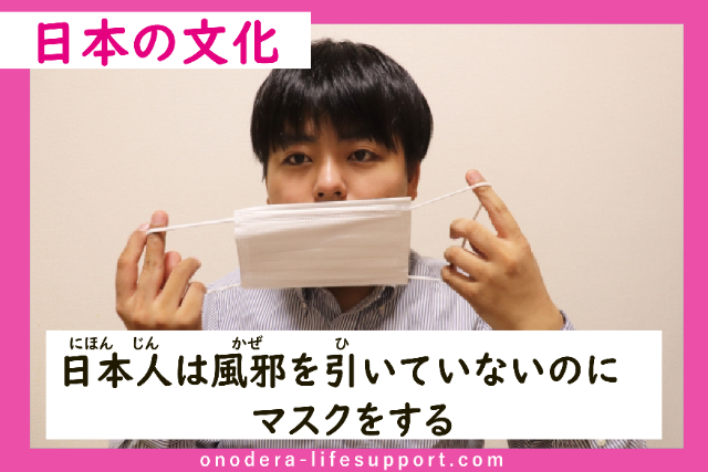 ဂျပန်လူမျိုးများသည် နှာစေးအအေးမိခြင်းမရှိသော်လည်း mask များတပ်ဆင်ခြင်း။