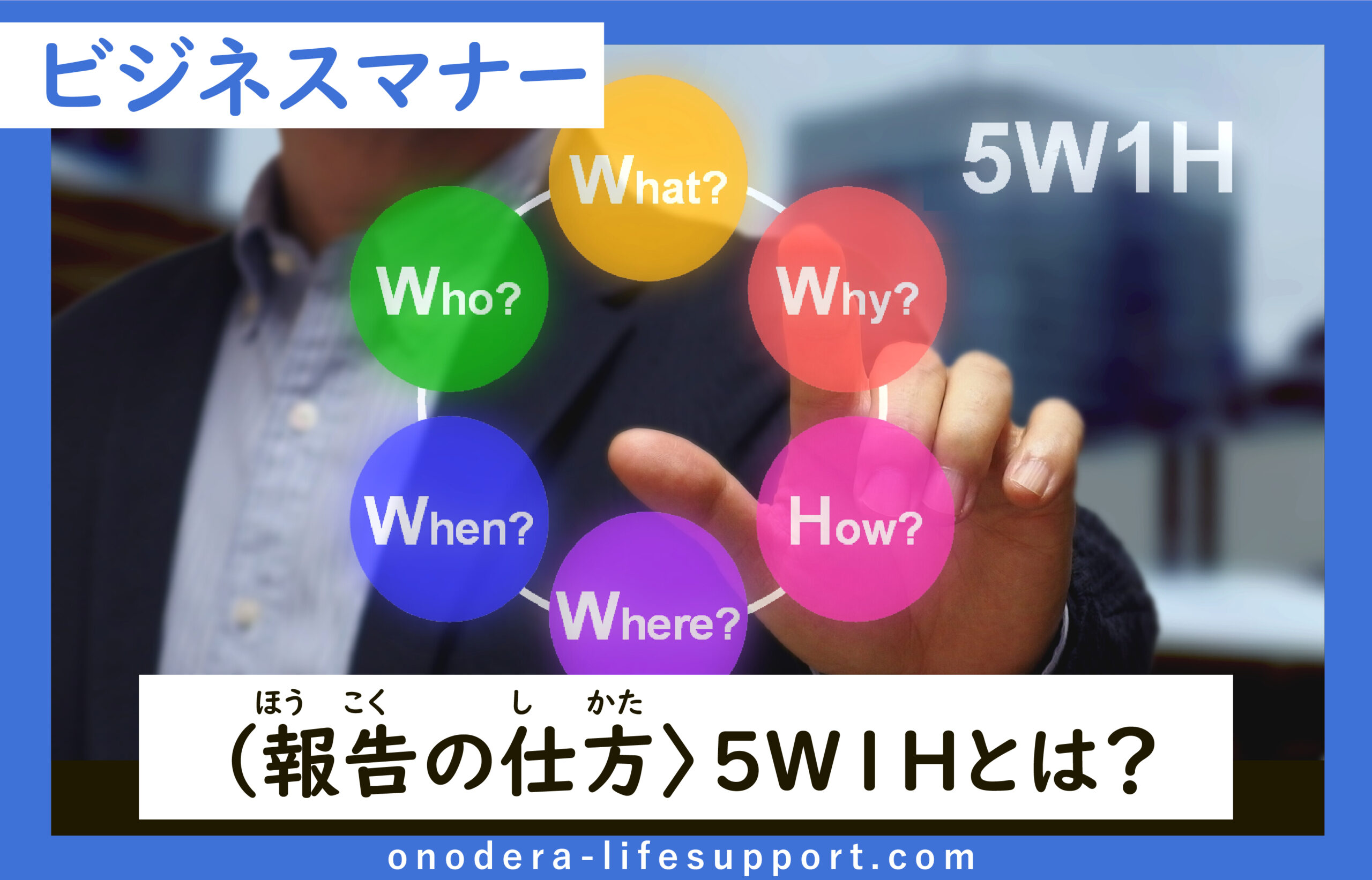 報告の方法 ５ｗ１ｈとは Onodera Life Support