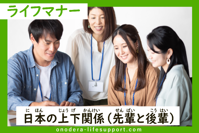 Hierarchical Relationship in Japan (Senior/Senpai and Junior/ Kouhai)