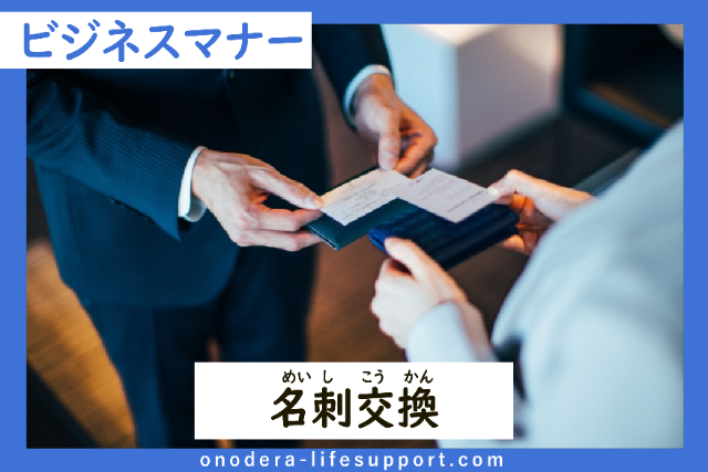 Meishi koukan or Business Card Exchange